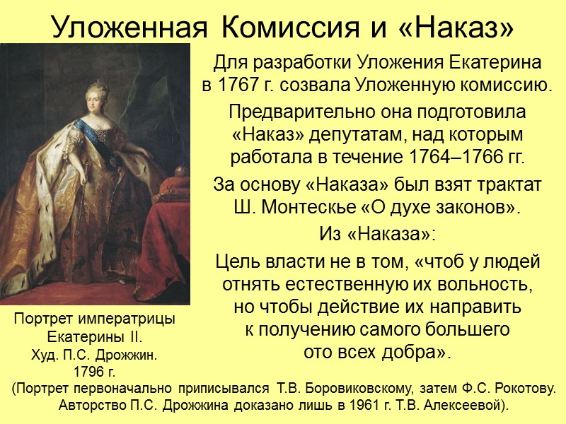 Уложенная Комиссия и «Наказ» Для разработки Уложения Екатерина  в 1767 г. созвала Уложенную